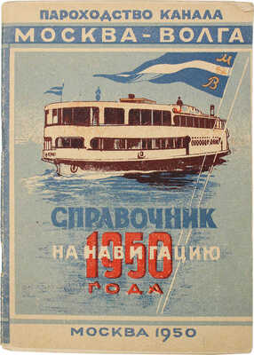 Расписание на навигацию 1950 года. Справочник. Пароходство Москва−Волга. М., 1950.